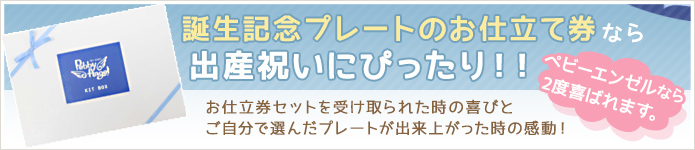 誕生記念プレートのお仕立て券なら出産祝いにぴったり!